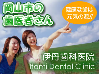 岡山市の歯医者さん　伊丹歯科医院